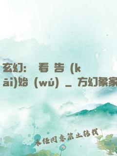 玄幻：從看廣告開(kāi)始無(wú)敵