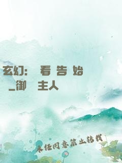 玄幻：從看廣告開始無敵