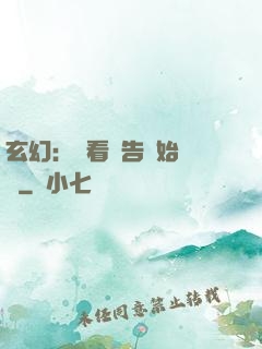 玄幻：從看廣告開始無敵