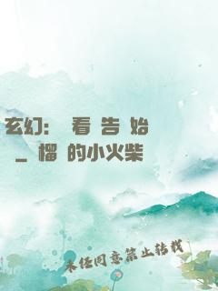 玄幻：從看廣告開始無敵