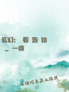 玄幻：從看廣告開始無敵