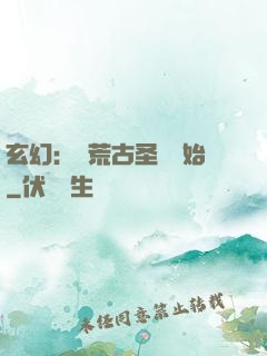 玄幻：從荒古圣體開始