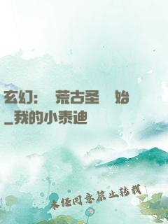 玄幻：從荒古圣體開始