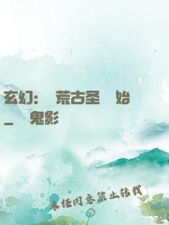 玄幻：從荒古圣體開始