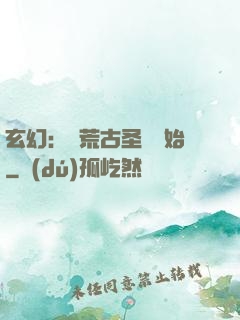 玄幻：從荒古圣體開始