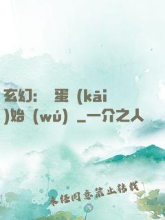 玄幻：從蛋開(kāi)始無(wú)敵