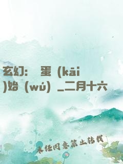 玄幻：從蛋開(kāi)始無(wú)敵