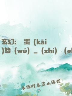 玄幻：從蛋開(kāi)始無(wú)敵