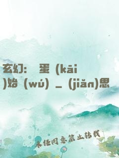 玄幻：從蛋開(kāi)始無(wú)敵