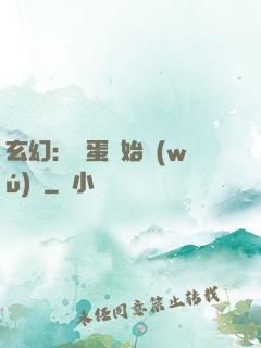 玄幻：從蛋開始無(wú)敵