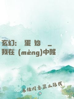 玄幻：從蛋開始無敵