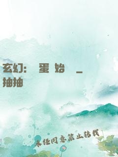玄幻：從蛋開始無敵