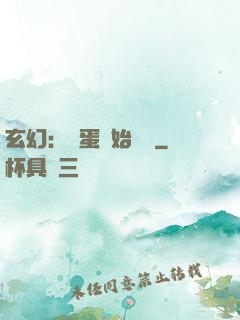 玄幻：從蛋開始無敵