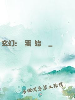 玄幻：從蛋開始無敵