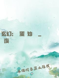 玄幻：從蛋開始無敵
