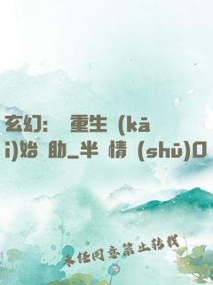 玄幻：從重生開(kāi)始輔助