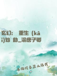 玄幻：從重生開(kāi)始輔助