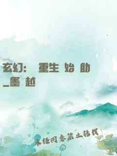 玄幻：從重生開始輔助