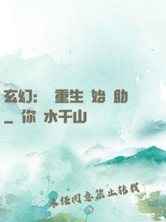 玄幻：從重生開始輔助