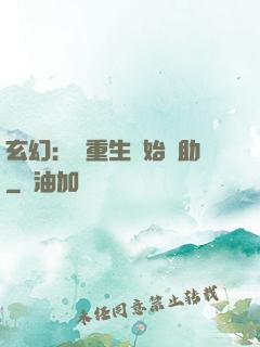 玄幻：從重生開始輔助