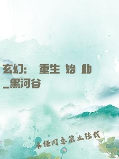 玄幻：從重生開始輔助