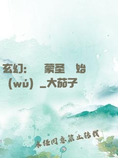 玄幻：從鴻蒙圣體開始無(wú)敵