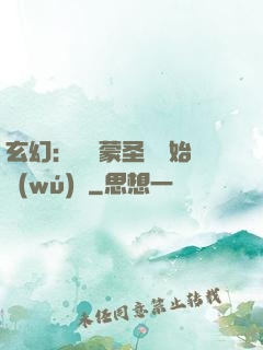 玄幻：從鴻蒙圣體開始無(wú)敵