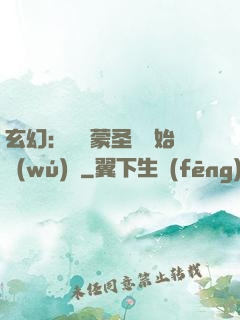 玄幻：從鴻蒙圣體開始無(wú)敵