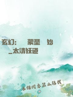 玄幻：從鴻蒙圣體開始無敵