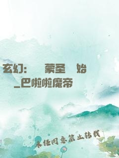 玄幻：從鴻蒙圣體開始無敵