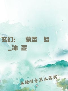 玄幻：從鴻蒙圣體開始無敵