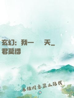 玄幻：我一劍斬蒼天