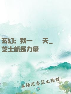 玄幻：我一劍斬蒼天