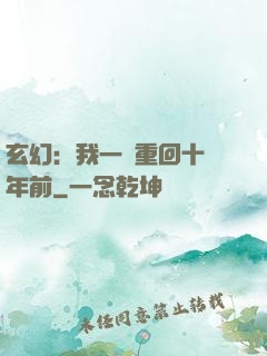 玄幻：我一劍重回十萬年前