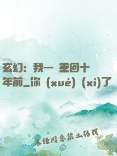 玄幻：我一劍重回十萬年前