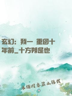 玄幻：我一劍重回十萬年前
