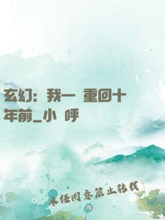 玄幻：我一劍重回十萬年前