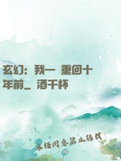 玄幻：我一劍重回十萬年前