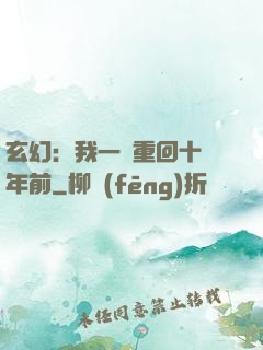 玄幻：我一劍重回十萬年前