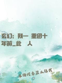 玄幻：我一劍重回十萬年前
