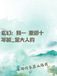 玄幻：我一劍重回十萬年前
