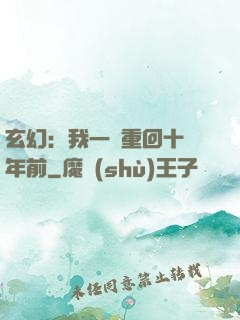 玄幻：我一劍重回十萬年前