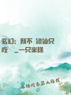 玄幻：我不會修仙只會吃軟飯