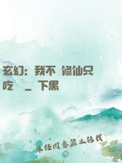 玄幻：我不會修仙只會吃軟飯