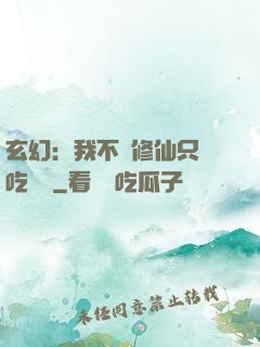 玄幻：我不會修仙只會吃軟飯