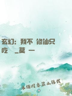 玄幻：我不會修仙只會吃軟飯