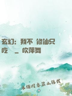 玄幻：我不會修仙只會吃軟飯