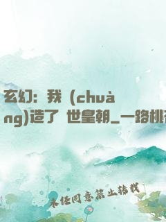 玄幻：我創(chuàng)造了萬世皇朝