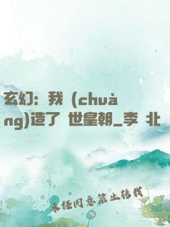 玄幻：我創(chuàng)造了萬世皇朝