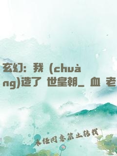 玄幻：我創(chuàng)造了萬世皇朝